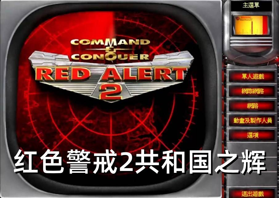 红色警戒2共和国之辉电脑版截图